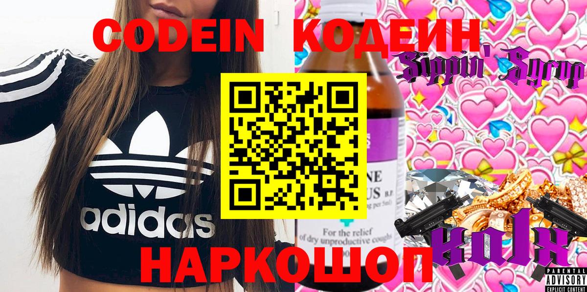 Кодеин Purple Drank Прокопьевск